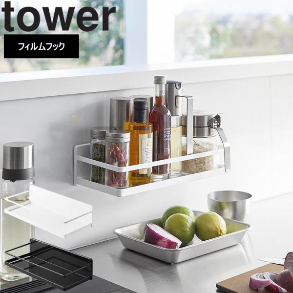 山崎実業 タワー tower フィルムフックスパイスラック タワー ホワイト ブラック 2185 2186