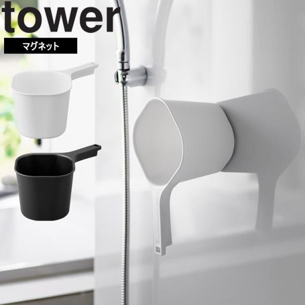他サイト： 山崎実業 tower マグネット手おけタワー 浴室 お風呂 磁石 手おけ 手桶 ておけ 湯おけ 湯桶 ゆおけ 洗面器 ホワイト ブラック 3607 3608の商品画像