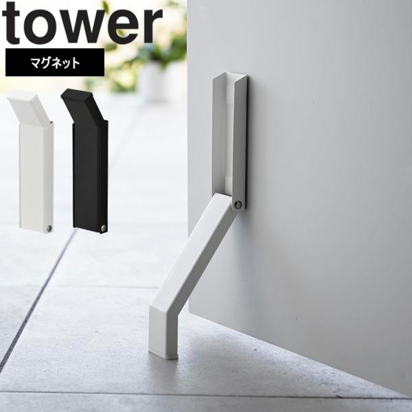 商品名：tower マグネット折り畳みドアストッパー タワーカラー（型番）：ホワイト（3720）、ブラック（3721）商品サイズ：　使用時：約W4.5×D7×H28cm　収納時：約W4.5×D4×H17cm重量：約230g素材：　本体：スチ...