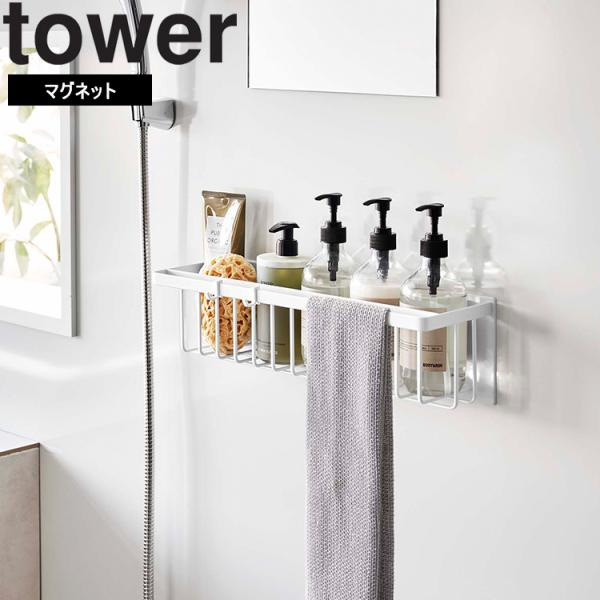 商品名：tower マグネットバスルームバスケット タワー ワイドカラー（型番）：ホワイト（3769）、ブラック（3770）商品サイズ：約W44.3×D12.3×H12cm重量：約1.45kg内寸サイズ：バスケット：約W42.7×D8.8×...