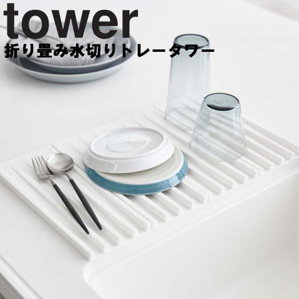 商品名：tower 折り畳み水切りトレー タワー  カラー（品番）：ホワイト（3835）ブラック（3836）  商品サイズ：約W40.5×D25×H1.3cm  折り畳み時サイズ：2つ折り：約W20×D25×H2.6cm　　　　　　　　　4...