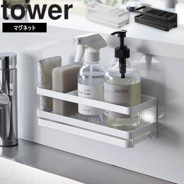 商品名：tower マグネットスポンジ＆ディスペンサーラックタワートレー付きカラー（型番）：ホワイト（3972）、ブラック（3973）商品サイズ：約W25.5×D9.5×H9cm重量：約900g内寸サイズ：　ディスペンサー収納部：約W16....