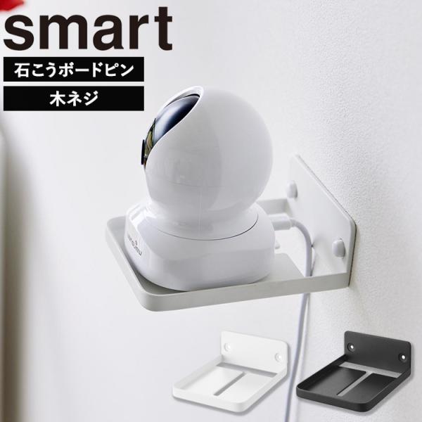 山崎実業 smart ウォール見守りカメララック スマート 石こうボード壁対応 見守りカメラ ベビーモニター ペットカメラ ホワイト ブラック 4088 4089