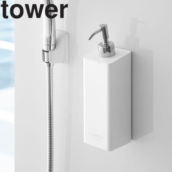 山崎実業 タワー マグネット 風呂 tower マグネットツーウェイディスペンサー タワー
