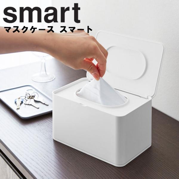 他サイト： 山崎実業 smart マスクケース スマート 鍵入れ 小物入れ マスク引っ掛け 磁石 マグネット 引っ掛け 収納 2754 2755の商品画像