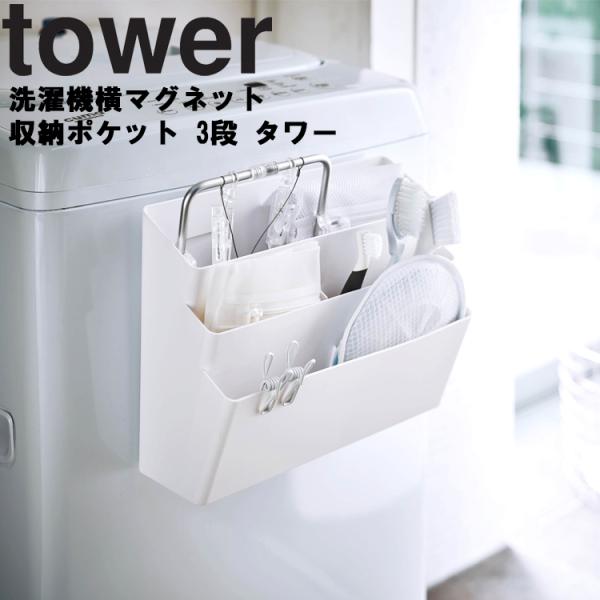 山崎実業 タワー マグネット 洗濯機 tower 洗濯機横マグネット収納ポケット3段 タワー 収納 洗濯機側面 磁石 ホワイト 4296 ブラック 4297 タワーシリーズ