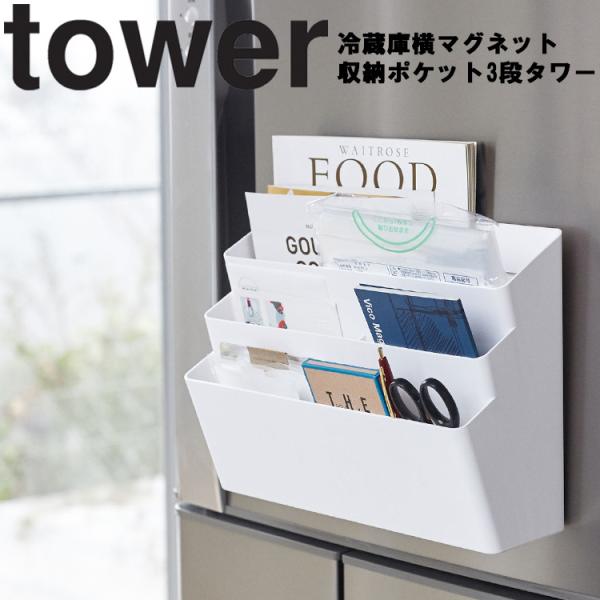 冷蔵庫横マグネット収納ポケット 3段 タワー tower 山崎実業 マグネット 収納 キッチン 冷蔵庫 隙間収納 洗濯機 玄関ドア 収納ボックス 磁石 クッチーナ