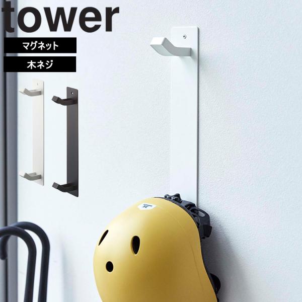 商品名：tower マグネットキッズヘルメットフック タワーカラー（品番）：ホワイト（4727）・ブラック（4728）JAN：　ホワイト：4903208047272　ブラック：4903208047289マグネットで簡単設置。子供用のヘルメッ...