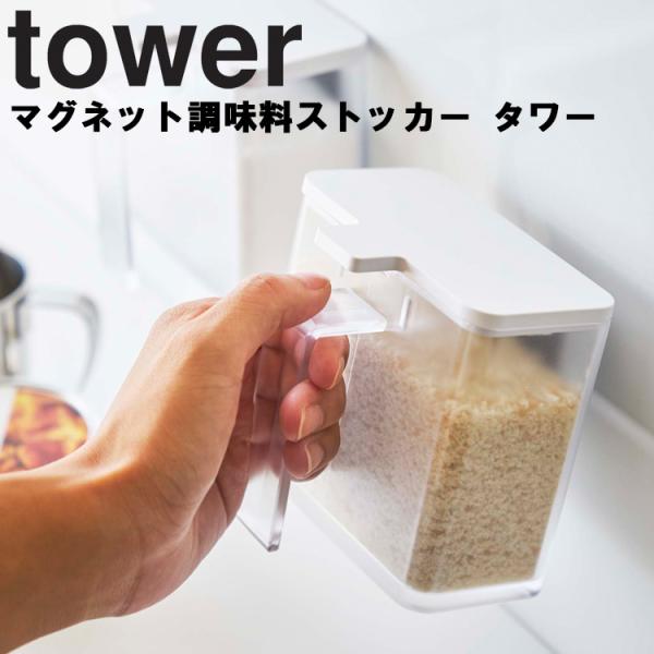 商品名：tower マグネット調味料ストッカー タワーカラー（品番）：ホワイト（4817）、ブラック（4818）商品サイズ（約）：11×9×10.5cm商品重量（約）：180 g材質：　容器・スプーン・蓋・すり切り板：ポリスチレン樹脂　マグ...
