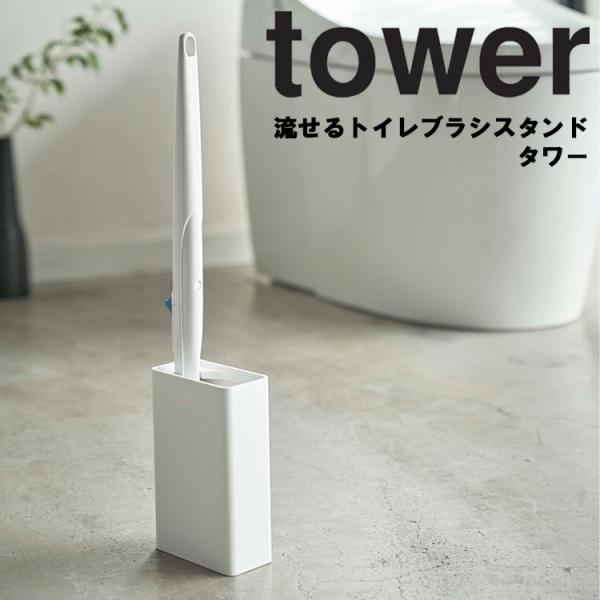 商品名：tower 流せるトイレブラシスタンド タワーカラー（品番）：ホワイト（4855）・ブラック（4856）商品サイズ：約5.5×11×17cm商品重量：約250g差し込み口・内寸サイズ：　奥行：約9cm　横幅：約4.2cm　ブラシハン...