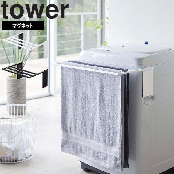商品名：マグネット伸縮洗濯機バスタオルハンガー タワーカラー（品番）：ホワイト（4873）、ブラック（4874）商品サイズ（約）：約39〜68×32×18cm商品重量（約）：1.3 kg内寸サイズ（約）：幅36〜65 cm素材：　本体：スチ...