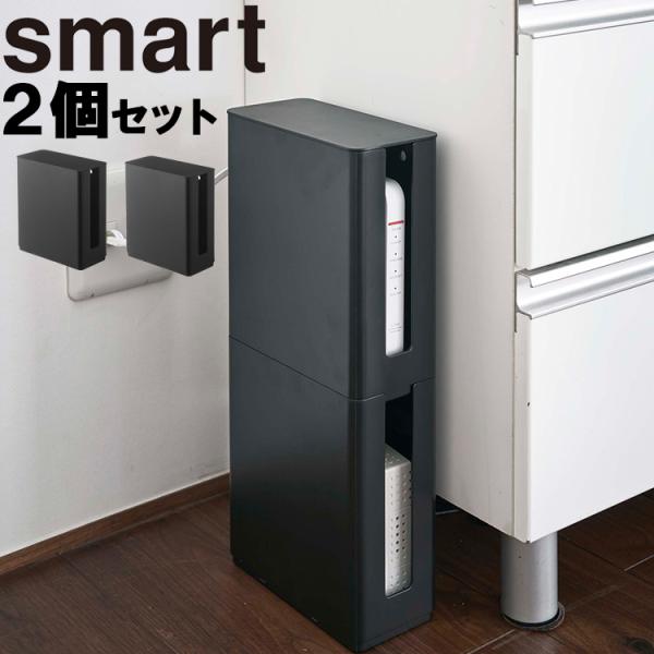 山崎実業 smart スマート 重ねられる スリム 蓋付き ルーター収納ケース ホワイト ×2個セット 4913 ｜ ルーター 収納 ボックス