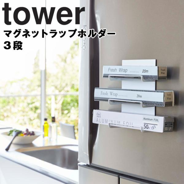 商品名：tower マグネットラップホルダー 3段 タワーカラー（品番）：ホワイト（4939）、ブラック（4940）商品サイズ（約）：15×7×23cm商品重量（約）：500 g素材：本体：スチール（粉体塗装）、マグネット耐荷重：各約500...