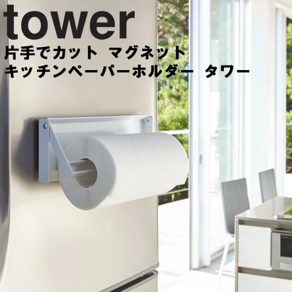 商品名：tower 片手でカットマグネットキッチンペーパーホルダー タワーカラー（品番）：ホワイト（4941）ブラック（4942）商品サイズ（約）：30.5×2.5×9.5cm商品重量（約）：760 g素材：　本体：スチール（粉体塗装）　ス...
