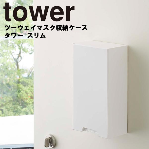 山崎実業 タワー マグネット 玄関 tower ツーウェイマスク収納ケースタワースリム ホワイト 4954 ブラック 4955