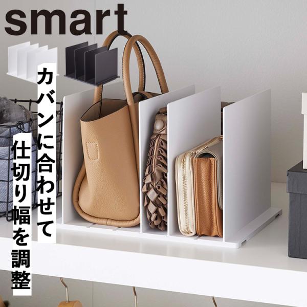 商品名：smart バッグ収納スタンド スマート 2個組カラー（品番）：ホワイト（4956）、ブラック（4957）商品サイズ（約）：31.8×24×21cm商品重量（約）：840 g内寸サイズ（約）：　1ピッチ約W4.2×H20cm　2ピッ...