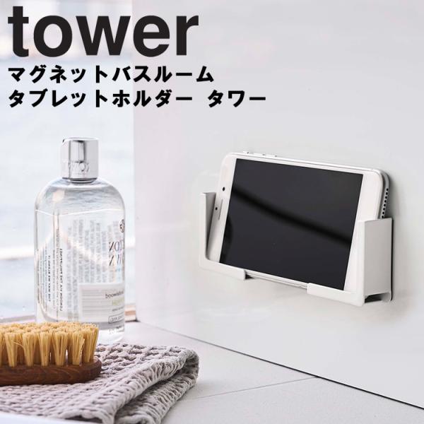 tower タワー マグネットバスルームタブレットホルダー