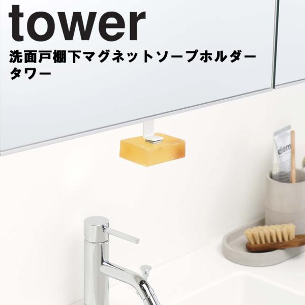 tower 洗面戸棚下マグネットソープホルダー タワー 山崎実業（ネコポス）