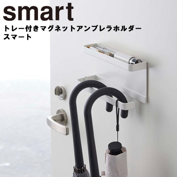 商品名：smart トレー付きマグネットアンブレラホルダー スマートカラー（品番）：ホワイト（5041）・ブラック（5042）商品サイズ（約）：W20×D7×H9.5cmトレー内寸（約）：W19.5×D4×H1.5cm商品重量（約）：540...