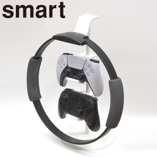 山崎実業 smart ゲームコントローラー収納ラック スマート ゲーム機 Switch リングフィット コントローラー 収納 スリム ホワイト ブラック 5088 5089 Yamazaki
