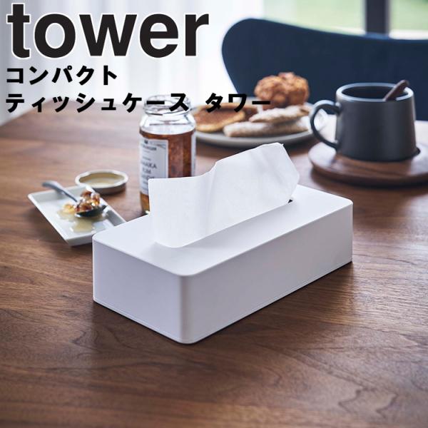 商品名：tower コンパクトティッシュケース タワーカラー（品番）：ホワイト（5092）・ブラック（5093）商品サイズ（約）：約21.5×11.5×5.5cm商品重量（約）：195g内寸サイズ（約）：約W20.5×D10.5×H4.5c...
