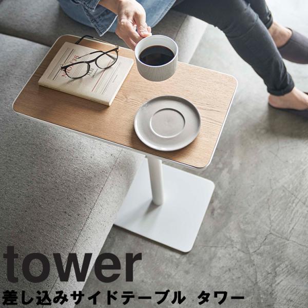 ［ 差し込みサイドテーブル タワー ］ 山崎実業 tower サイドテーブル おしゃれ 北欧 差し込み テーブル ベッドサイド デスク 木目 スチール 机 5120 5121