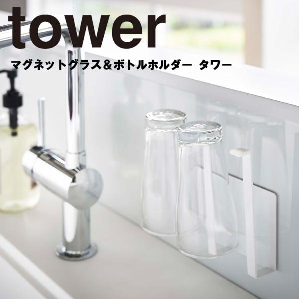 商品名：tower マグネットグラス＆ボトルホルダー タワーカラー（品番）：ホワイト（5136）・ブラック（5137）商品サイズ：約13.5X6.5X14cm商品重量：約290g耐荷重：約1.5kg（ホルダー1つあたり：約500ｇ）仕様：食...