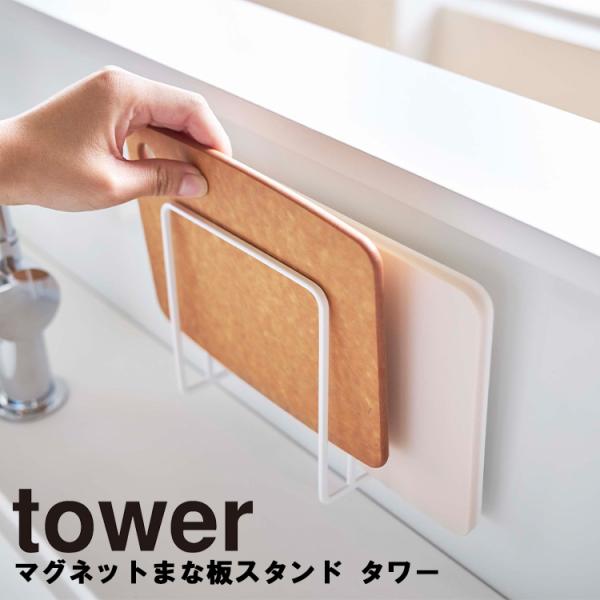 商品名：tower マグネットまな板スタンド タワーカラー（品番）：ホワイト（5138）・ブラック（5139）商品サイズ：約13.5X5.5X14cm対応サイズ：厚み約2.5cm・約1.5cmまでのまな板を各1枚ずつ収納可能重量：約290g...