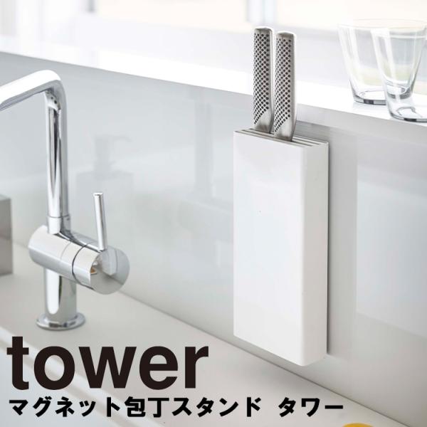 商品名：tower マグネット包丁スタンド タワーカラー（品番）：ホワイト（5148）・ブラック（5149）商品サイズ（約）：約10X3.5X22cm対応サイズ（約）：刃わたり約22cm以内・差し込み口幅約9.5cm以内・厚み約4mm以内の...
