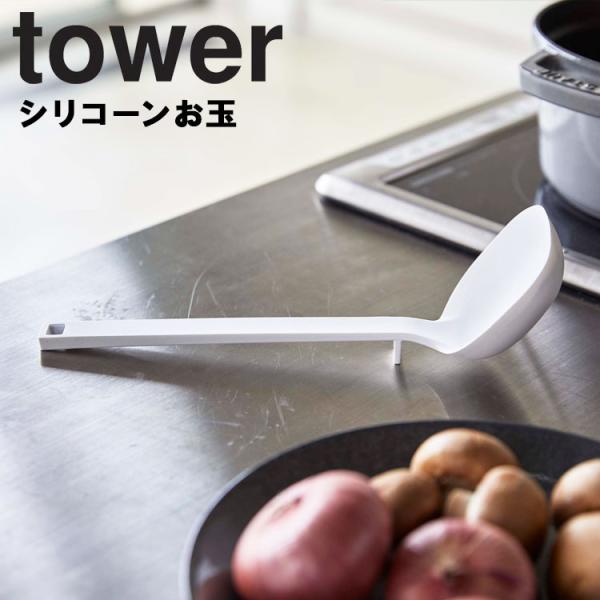 他サイト： 山崎実業 タワー キッチン tower シリコーンお玉 タワー 台所用品 調理小物 シリコン ホワイト 5189 ブラック 5190の商品画像
