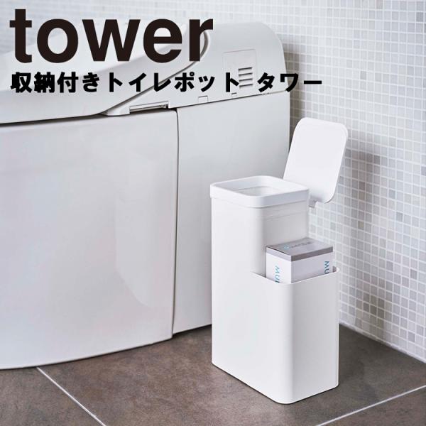 山崎実業 タワー tower 収納付きトイレポット タワー