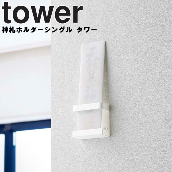 山崎実業 タワー tower 神札ホルダー シングル タワー 正月飾り 収納 壁収納 ホワイト 5286 ブラック 5287 リビング ホワイト ブラック