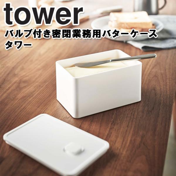 山崎実業 tower バルブ付き密閉業務用バターケース タワー バターストッカー 大きめ キッチングッズ 保存容器 ホワイト 5376 ブラック 5377