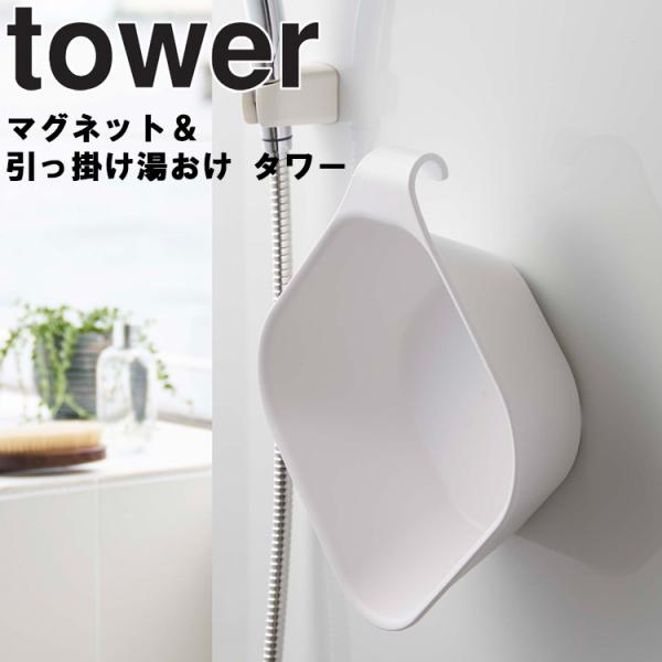 山崎実業 タワー 風呂 tower マグネット＆引っ掛け湯おけ タワー  山崎実業 湯桶