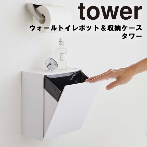 商品名：tower ウォールトイレポット＆収納ケース タワーカラー（品番）：ホワイト（5429）・ブラック（5430）商品サイズ：　全　体：約W20.5×D12.2×H24cm　トレー：約W19.5×D10.5cm　ケース：約W18.5×D...