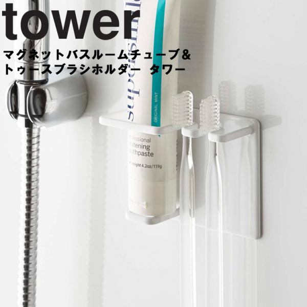 山崎実業 タワー マグネット tower マグネットバスルームチューブ＆トゥースブラシホルダータワー 歯ブラシホルダー