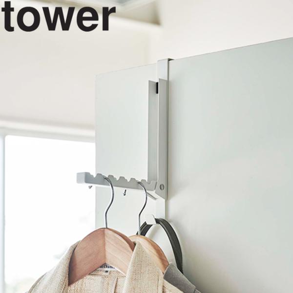他サイト： 【ネコポス】山崎実業 tower 使わない時は収納できるドアハンガー タワー ドア収納 ハンガー 引っ掛け収納 折り畳み式 5514 5515の商品画像