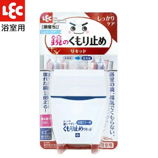 （レック） 浴室ミラー用 塗りやすい くもり止めリキッド B-856