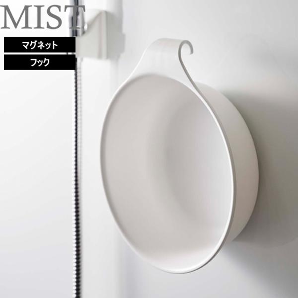 他サイト： 山崎実業 MIST マグネット&amp;引っ掛け湯おけ ミスト 風呂 お風呂 浴室 浮かせる収納  手おけ 手桶 湯おけ 湯桶 洗面器 7322 7323の商品画像