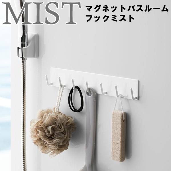 商品名：MIST マグネットバスルームフック ミストカラー（品番）：ホワイト（4234）商品サイズ（約）：約28×3.5×5 cm商品重量（約）：250 g素材：　本体：スチール（ユニクロメッキ+粉体塗装）　マグネット　滑り止め：シリコーン...
