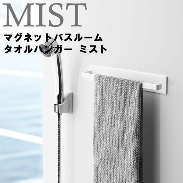 商品名：MIST マグネットバスルームタオルハンガー ミストカラー（品番）：ホワイト（4231）商品サイズ（約）：約28×4.5×5 cm商品重量（約）：330 g素材：　本体：スチール（ユニクロメッキ+粉体塗装）　マグネット　滑り止め：シ...