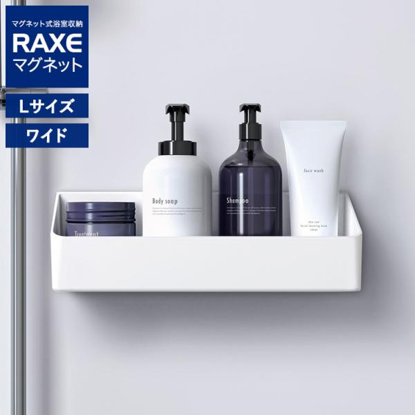 ラックスMG ウォールラック L ワイドマグネット 磁石 バスルーム お風呂 浴室 棚 かご カゴ シンプル ホワイト RAXE ラックスマグネット ASVEL アスベル