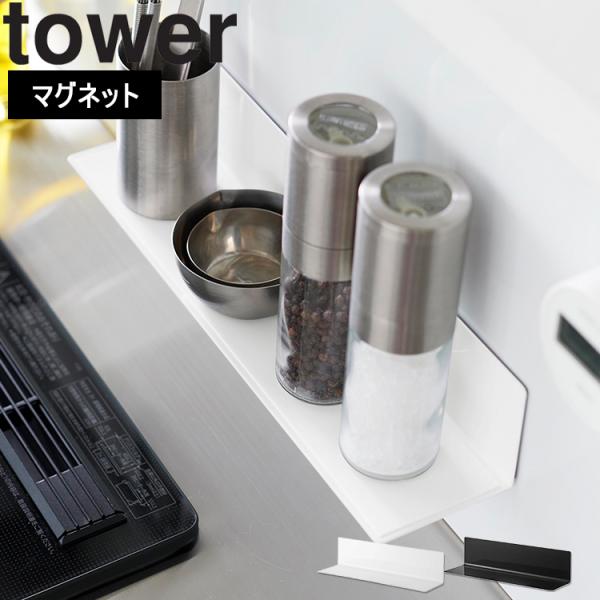 商品名：tower マグネットキッチン棚 タワー Sサイズカラー（品番）：ホワイト（10011）、ブラック（10012）商品サイズ（約）：W30×D7.2×H6cm商品重量：約405g内寸（約）：棚板：W29.3×D6.2cm素材：　本体：...