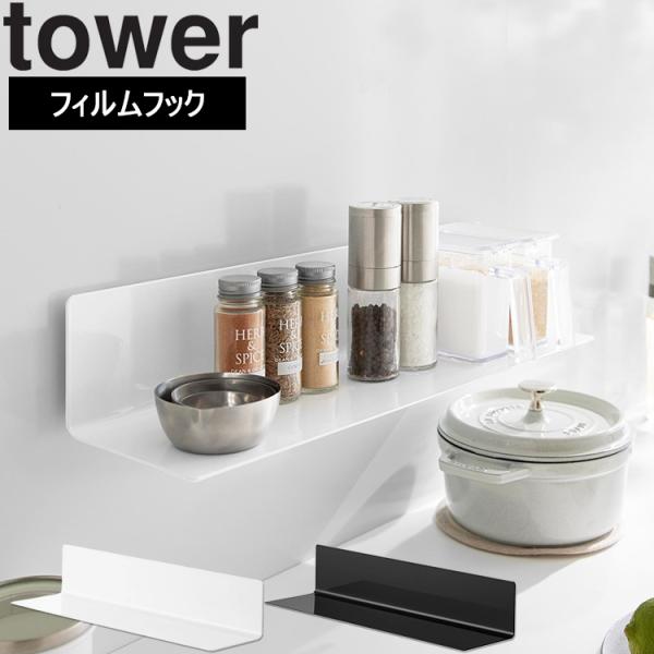 山崎実業 tower フィルムフックキッチン棚 タワー ワイド キッチン 台所 調理台 調味料 収納 ホワイト ブラック 10410 10411