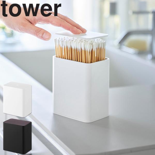 商品名：tower ポップアップ式綿棒ケース タワーカラー（型番）：ホワイト（10284）、ブラック（10285）商品サイズ：W9.6×D6.6×H10.8cm重量：165g内寸サイズ：収納ポケット：H8.2cm素材：　本体：ABS樹脂・ポ...