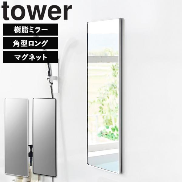 山崎実業 tower マグネットバスルーム樹脂ミラー タワー 角型 ロング 樹脂製 浴室 鏡 バスルームミラー ミラー ホワイト ブラック 10304 10305
