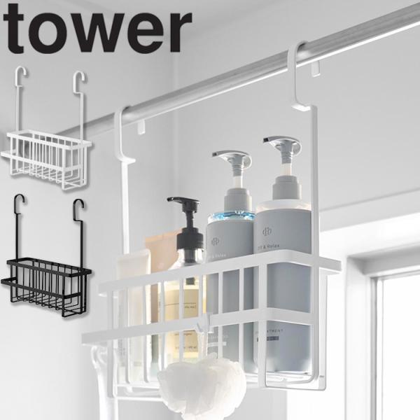 山崎実業 tower 連結引っ掛けバスルームバスケット タワー 吊り下げ収納 浴室収納 ランドリーパイプ シャンプーラック 浮かせる収納 10648 10649