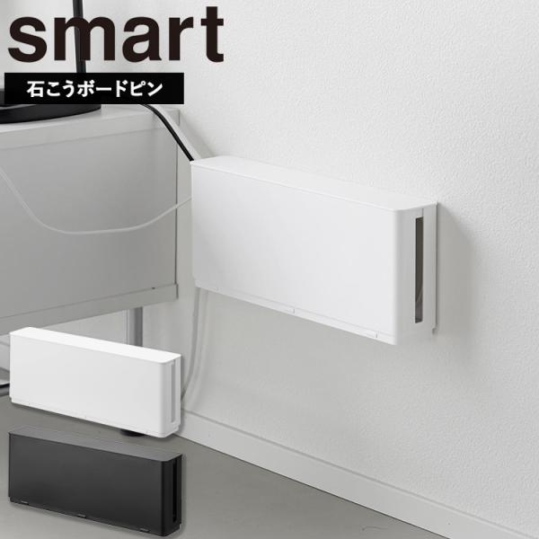 山崎実業 smart 電源タップ収納 スマート スリム 電源タップ収納 スリム ケーブルボックス 配線収納 コンセント収納 壁掛け収納 ホワイト ブラック 10991 10992