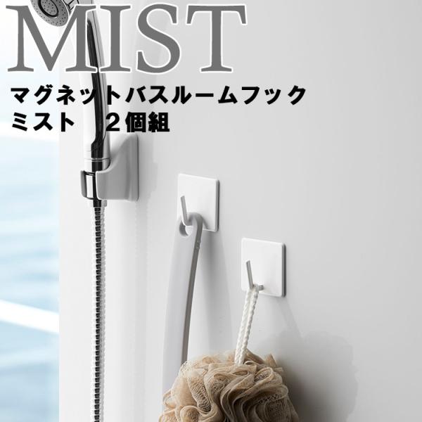 他サイト： MIST マグネットバスルームフック ミスト ２個組 ホワイト 4235 山崎実業の商品画像