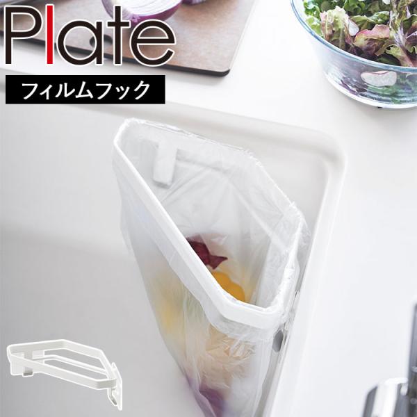 商品名：plate フィルムフック三角コーナー プレートカラー（型番）：ホワイト（3334）商品サイズ：本体：約W22×D10×H7cm(フィルムフック含まず)フィルムフック接着面：約W6×H6cm(1つあたり)重量：約185g耐荷重：約1...